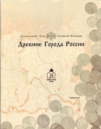 Набор монет серии "Древние города России". Выпуск I, 2002 год, Россия. Набор монет серии "Древние города России". Выпуск I, 2002 год, Россия.