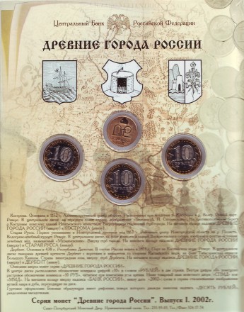 Набор монет серии "Древние города России". Выпуск I, 2002 год, Россия. Набор монет серии "Древние города России". Выпуск I, 2002 год, Россия.