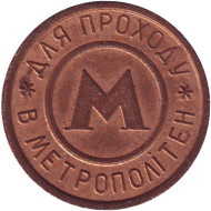 Жетон Киевского метрополитена. Вар. 5 (крупный шрифт).