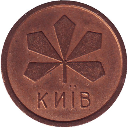 Жетон Киевского метрополитена. Вар. 5 (крупный шрифт). Жетон Киевского метрополитена. Вар. 5 (крупный шрифт).