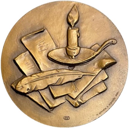 150 лет со для смерти А.А. Дельвига. ЛМД. Памятная медаль. 1981 год, СССР. 150 лет со для смерти А.А. Дельвига. ЛМД. Памятная медаль. 1981 год, СССР.