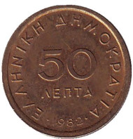 Монета 50 лепт. 1982 год, Греция. Монета 50 лепт. 1982 год, Греция.