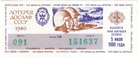 ДОСААФ СССР.  Лотерейный билет. 1980 год. (Выпуск 1).