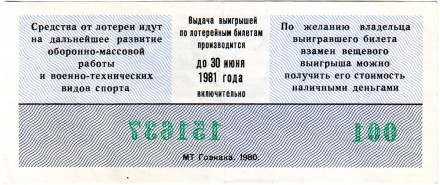 Лотерейный билет. ДОСААФ СССР. 1980 год. (Выпуск 1).