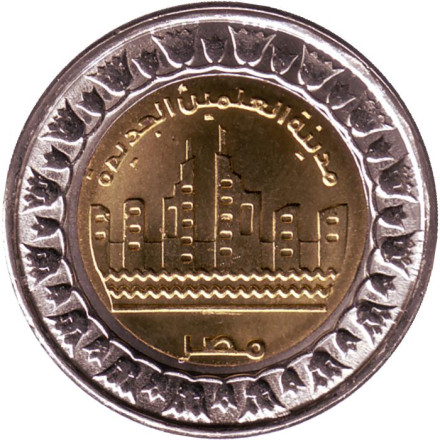Монета 1 фунт. 2019 год, Египет. Город Эль-Аламейн.