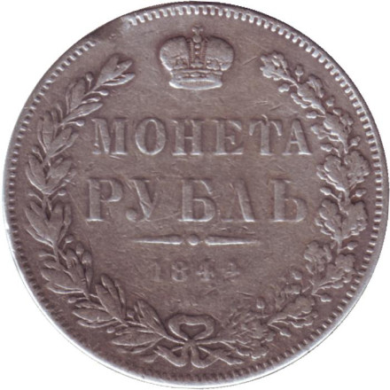 Монета 1 рубль. 1844 год, Российская империя. (КБ).