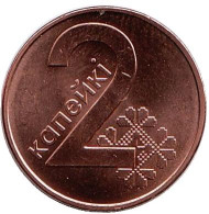 Монета 2 копейки. 2009 год, Беларусь. Выпуск 2016. Монета 2 копейки. 2009 год, Беларусь. Выпуск 2016.
