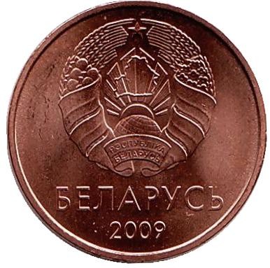Монета 2 копейки. 2009 год, Беларусь. Выпуск 2016.