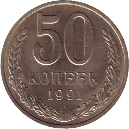 Монета 50 копеек. 1991 год (М), СССР.