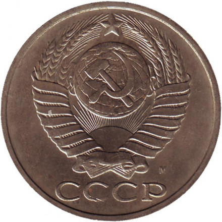 Монета 50 копеек. 1991 год (М), СССР. Монета 50 копеек. 1991 год (М), СССР.