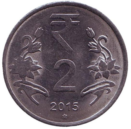 Монета 2 рупии. 2015 год, Индия. ("*" - Хайдарабад)