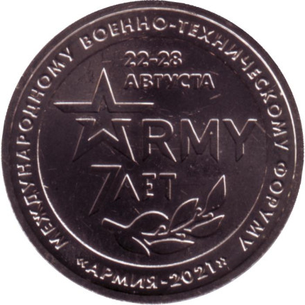 7 лет Международному военно-техническому форуму. Армия-2021. Памятный жетон. ММД. 2021 год, Россия. 7 лет Международному военно-техническому форуму. Армия-2021. Памятный жетон. ММД. 2021 год, Россия.