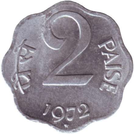 Монета 2 пайса. 1972 год, Индия. ("*" - Хайдарабад).