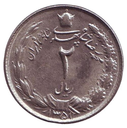 Монета 2 риала. 1972 год, Иран.