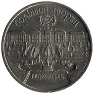 Монета 5 рублей, 1990 год, СССР. Большой дворец в Петродворце. Монета 5 рублей, 1990 год, СССР. Большой дворец в Петродворце.