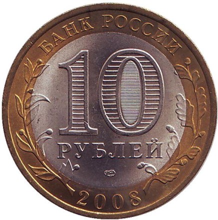 Монета 10 рублей. 2008 год, Россия. Серия "Российская Федерация". Удмуртская республика. СПМД. UNC. Монета 10 рублей. 2008 год, Россия. Серия "Российская Федерация". Удмуртская республика. СПМД. UNC.