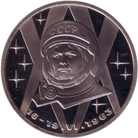 Монета 1 рубль, 1983 год, СССР. (НОВОДЕЛ, выпуск 1988 года). 20 лет полёта в космос В.В. Терешковой.