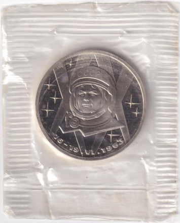 Монета 1 рубль, 1983 год, СССР. (НОВОДЕЛ, выпуск 1988 года). 20 лет полёта в космос В.В. Терешковой.