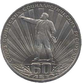 monetarus_1 рубль, 60 лет образования СССР, 1982 год, СССР.jpg