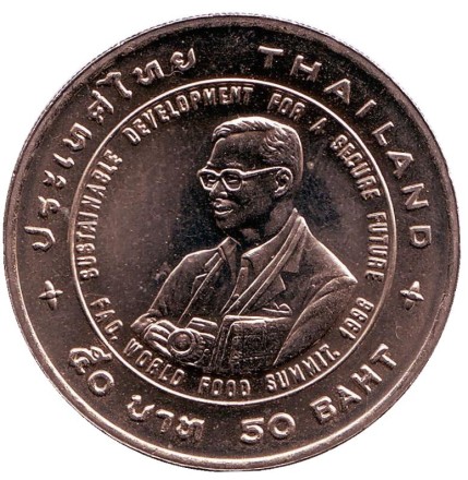 Монета 50 батов. 1995 год, Таиланд. FAO. ФАО. Всемирный продовольственный саммит. Монета 50 батов. 1995 год, Таиланд. FAO. ФАО. Всемирный продовольственный саммит.