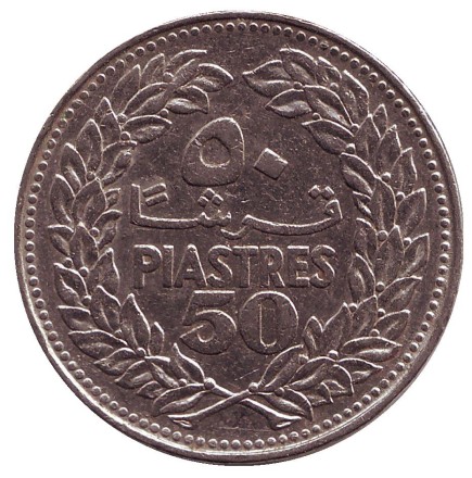 Монета 50 пиастров. 1968 год. Ливан. Кедр.