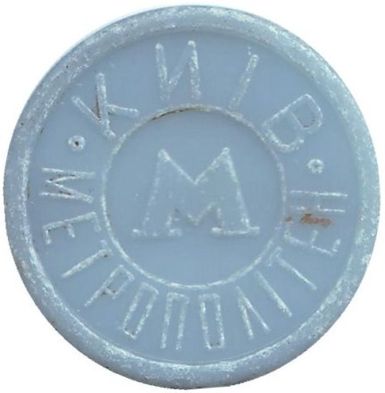 Жетон Киевского метрополитена. Олби. Украина. (Голубой) Жетон Киевского метрополитена. Олби. Украина. (Голубой)