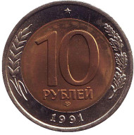 Монета 10 рублей, 1991 год (ЛМД), СССР. Состояние XF-aUNC. Монета 10 рублей, 1991 год (ЛМД), СССР. Состояние XF-aUNC.