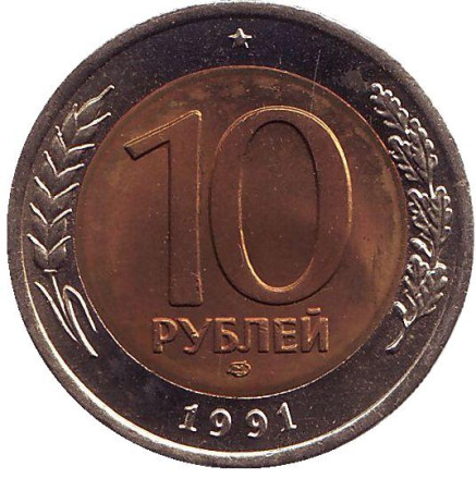 Монета 10 рублей, 1991 год (ЛМД), СССР. Состояние XF-aUNC.