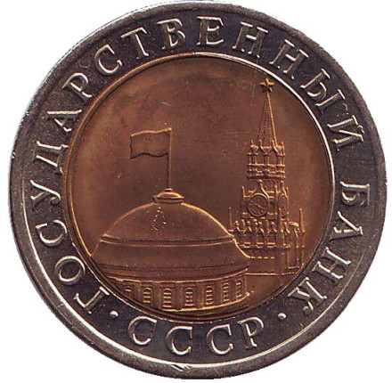 Монета 10 рублей, 1991 год (ЛМД), СССР. Состояние XF-aUNC.