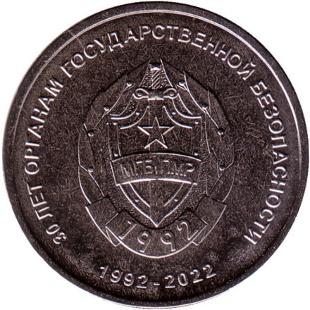 Монета 1 рубль. 2021 год, Приднестровье. 30 лет органам государственной безопасности.