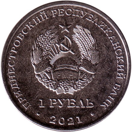 Монета 1 рубль. 2021 год, Приднестровье. 30 лет органам государственной безопасности. Монета 1 рубль. 2021 год, Приднестровье. 30 лет органам государственной безопасности.