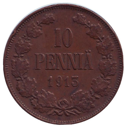 Монета 10 пенни. 1913 год, Финляндия в составе Российской Империи.