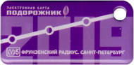Электронная карта "Подорожник". 2019 год, Россия. Фрунзенский радиус. Санкт-Петербург. В виде брелока. Электронная карта "Подорожник". 2019 год, Россия. Фрунзенский радиус. Санкт-Петербург. В виде брелока.