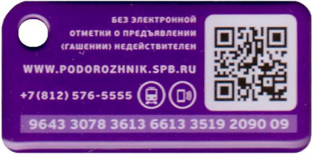 Электронная карта "Подорожник". 2019 год, Россия. Фрунзенский радиус. Санкт-Петербург. В виде брелока.