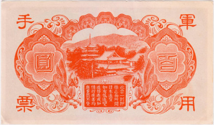 Банкнота 100 йен. 1945 год, Японская оккупация Гонконга. (Состояние - aUNC).