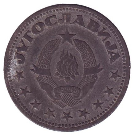 Монета 5 динаров. 1945 год, Югославия. Монета 5 динаров. 1945 год, Югославия.