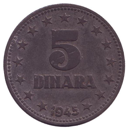 Монета 5 динаров. 1945 год, Югославия.