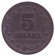 Монета 5 динаров. 1945 год, Югославия. Монета 5 динаров. 1945 год, Югославия.