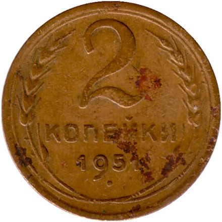 Монета 2 копейки. 1951 год, СССР.