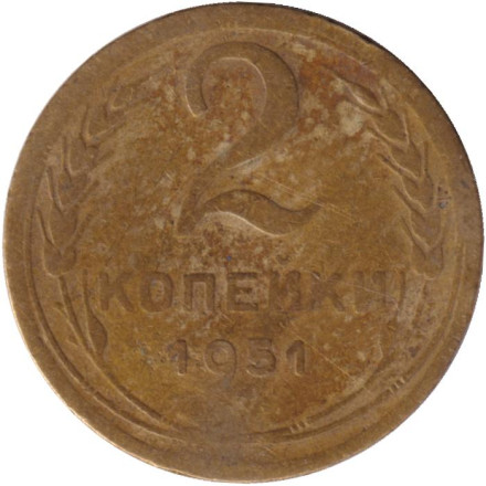 Монета 2 копейки. 1951 год, СССР.