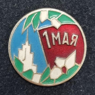 1 мая. День международной солидарности трудящихся. Значок. СССР. 1 мая. День международной солидарности трудящихся. Значок. СССР.