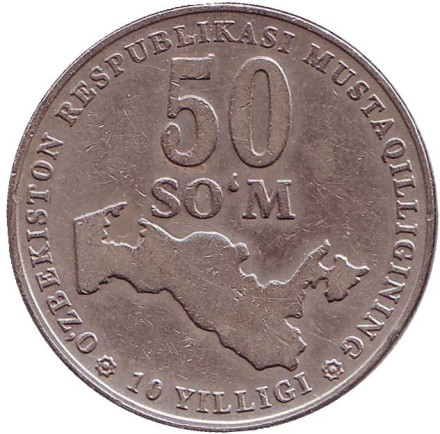 Монета 50 сумов, 2001 год, Узбекистан. (Вес - 8 гр). 10 лет независимости Узбекистана.