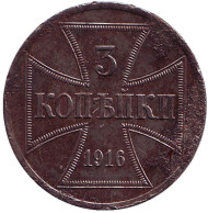 Монета 3 копейки. 1916 год (А), Германская оккупация восточных территорий. Монета 3 копейки. 1916 год (А), Германская оккупация восточных территорий.