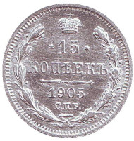 Монета 15 копеек. 1905 год, Российская империя.