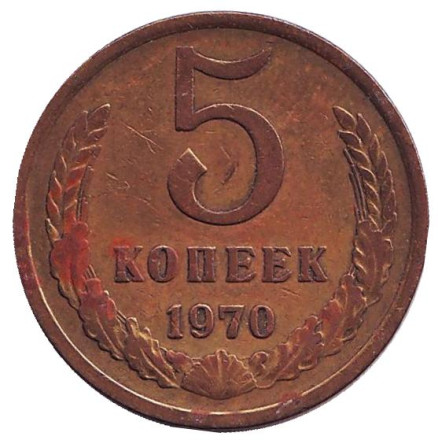 Монета 5 копеек. 1970 год, СССР.