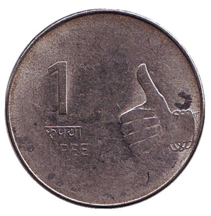 Монета 1 рупия. 2011 год, Индия. (Старый тип, Без отметки монетного двора)