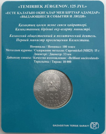 Монета 100 тенге. 2023 год, Казахстан. 125 лет со дня рождения Темирбека Жургенова. В блистере. Монета 100 тенге. 2023 год, Казахстан. 125 лет со дня рождения Темирбека Жургенова. В блистере.