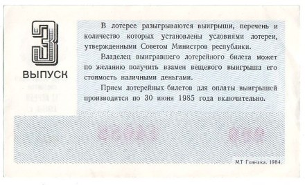 Денежно-вещевая лотерея. Лотерейный билет. 1984 год. (Выпуск 3). Денежно-вещевая лотерея. Лотерейный билет. 1984 год. (Выпуск 3).