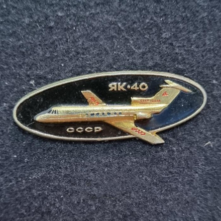 Самолет "ЯК-40". Тип 2. Значок. СССР. (Черный).