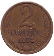 Монета 2 копейки. 1974 год, СССР. Монета 2 копейки. 1974 год, СССР.